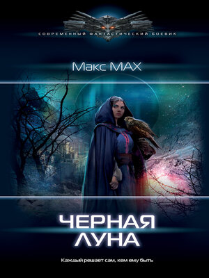 cover image of Черная луна
